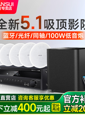 山水T2吸顶式5.1家庭影院音响套装电视蓝牙家用客厅吊顶嵌入音箱