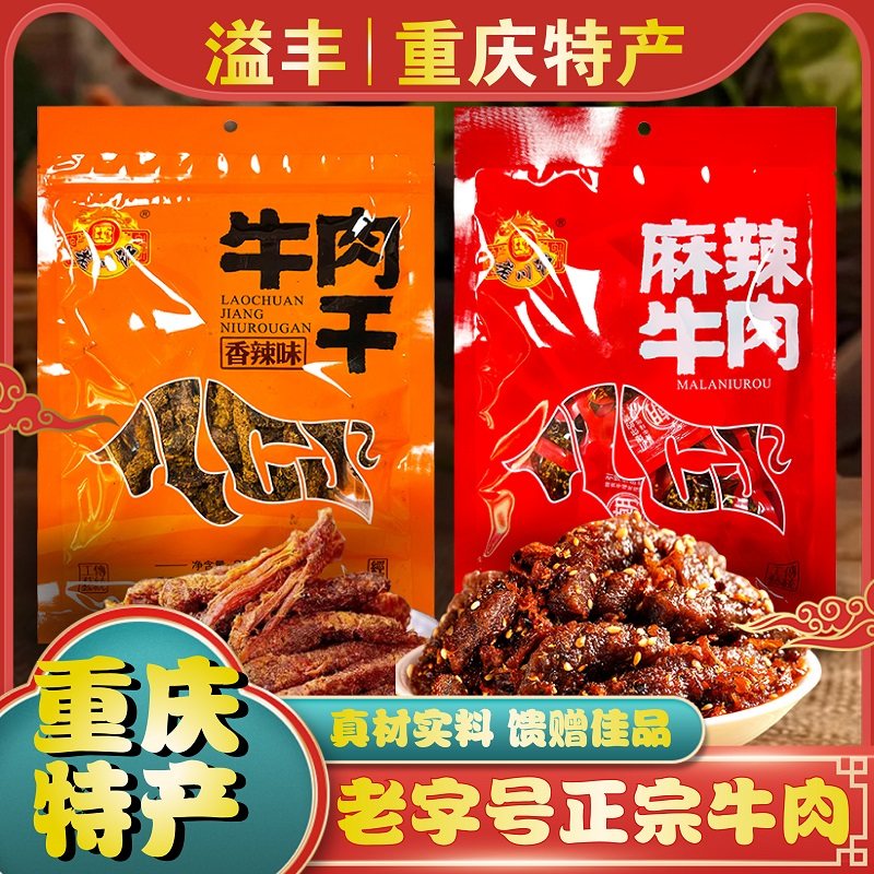重庆特产正宗石柱老川江牛肉干230g麻辣香辣味土家牛肉条零食包邮