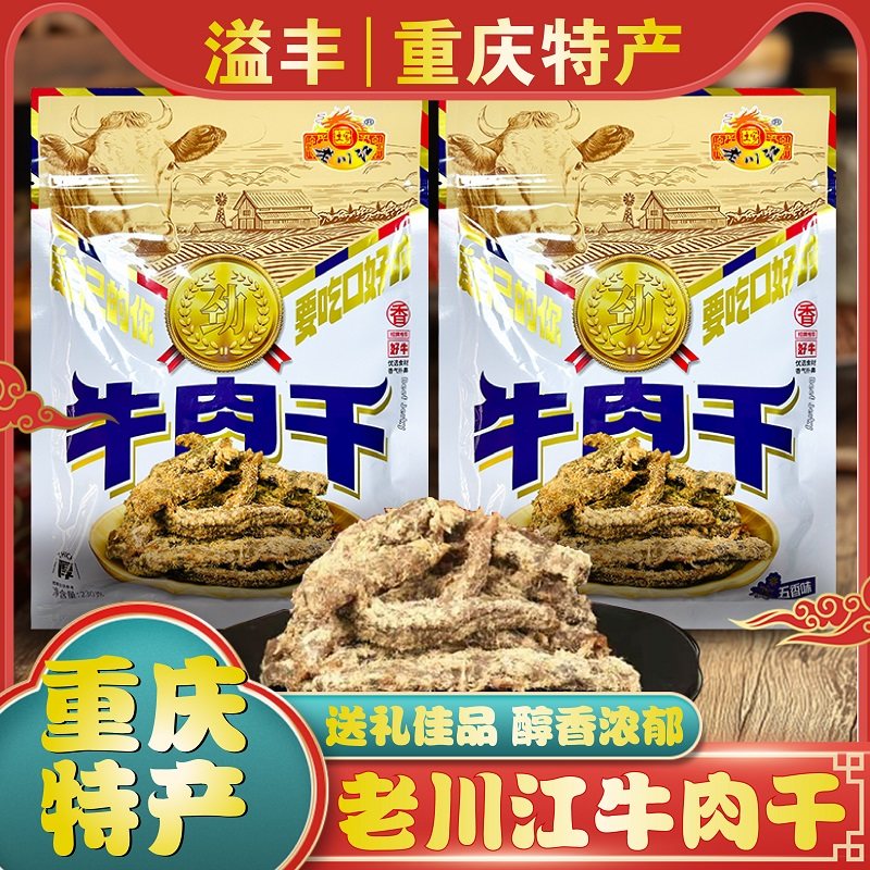 重庆正宗石柱特产老川江牛肉干230g五香牛肉条办公室休闲零食送礼