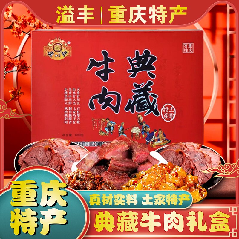 重庆特产老川江典藏牛肉礼盒600g传统麻辣牛肉干煸牛肉蹄筋牛腱子
