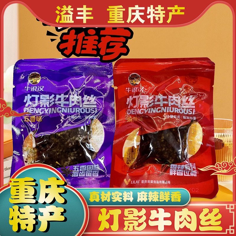 重庆特产正宗牛浪汉灯影牛肉丝五香麻辣散装称重500g牛肉干零食