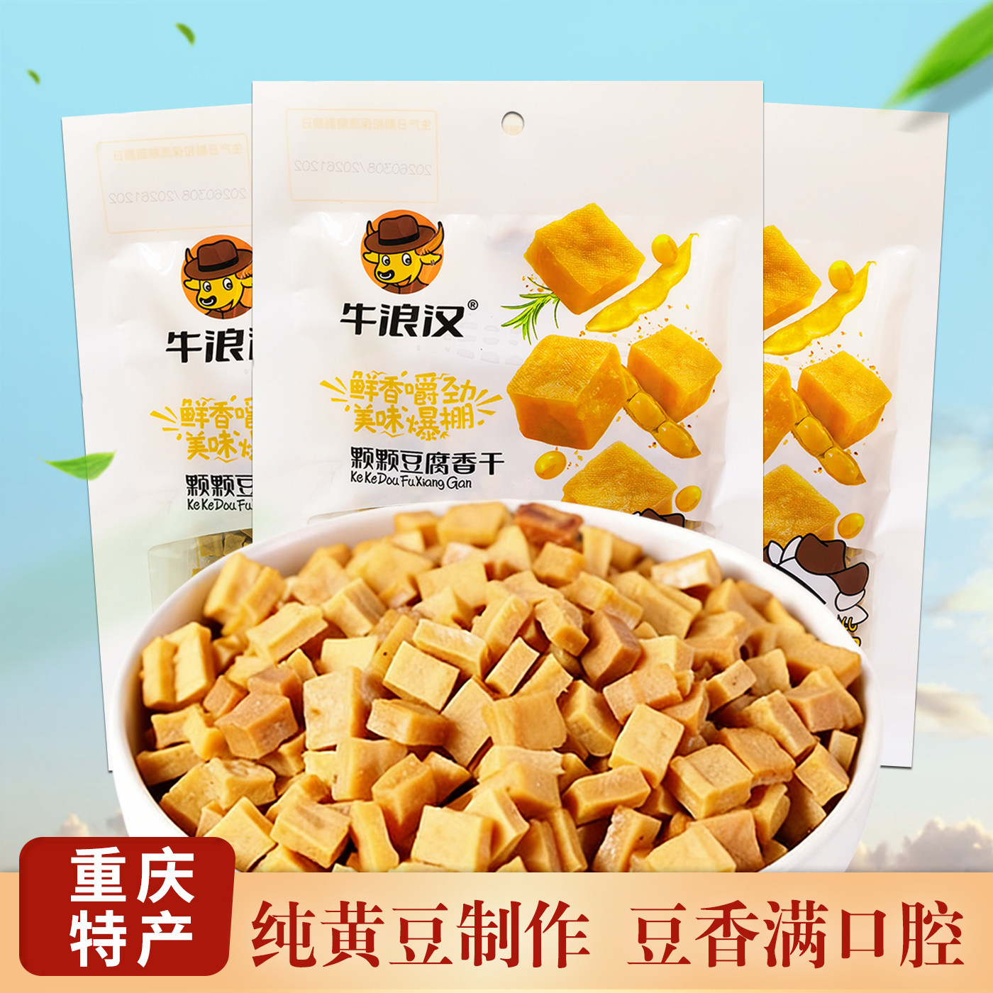 重庆特产牛浪汉颗颗豆腐香豆干袋装100g*5袋*10袋小吃零食包邮