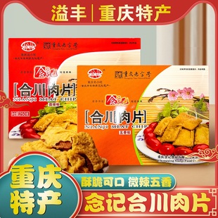 重庆特产正宗念记合川肉片250g微辣五香重庆老字号猪肉零食小吃