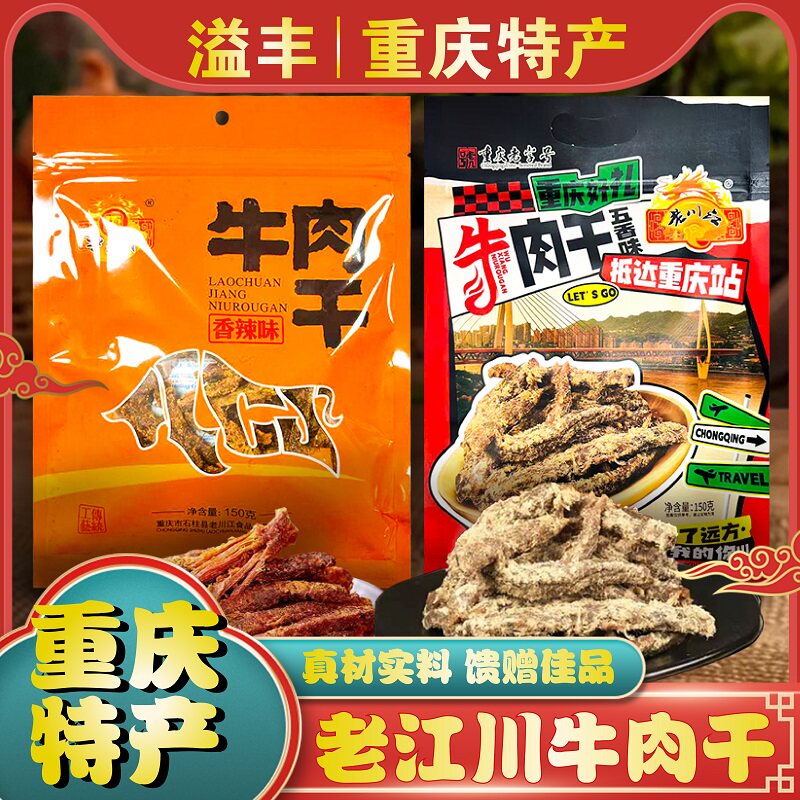 重庆特产正宗石柱土家老川江香辣五香牛肉干150g牛肉条休闲零食