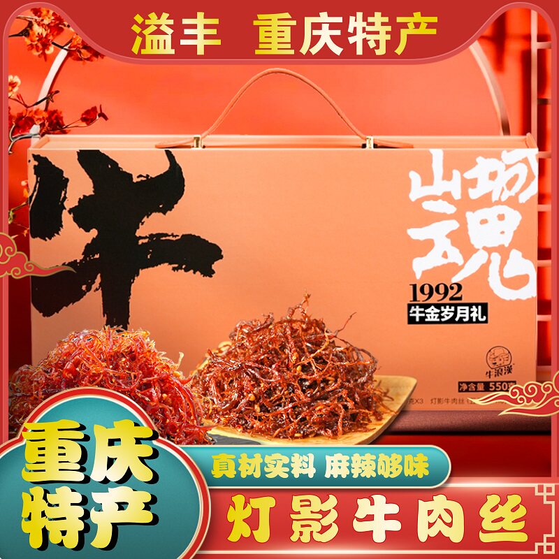 重庆特产正宗牛浪汉礼盒装550g五香麻辣灯影牛肉丝牛肉干独立包装