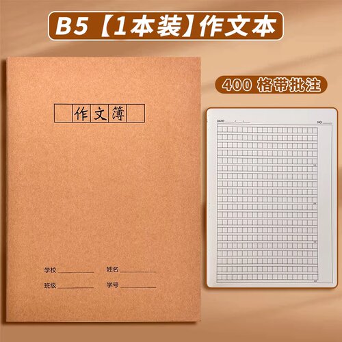 B5作文簿A5牛皮作业本练习本学生16K写字记事本英语簿32K作业本子