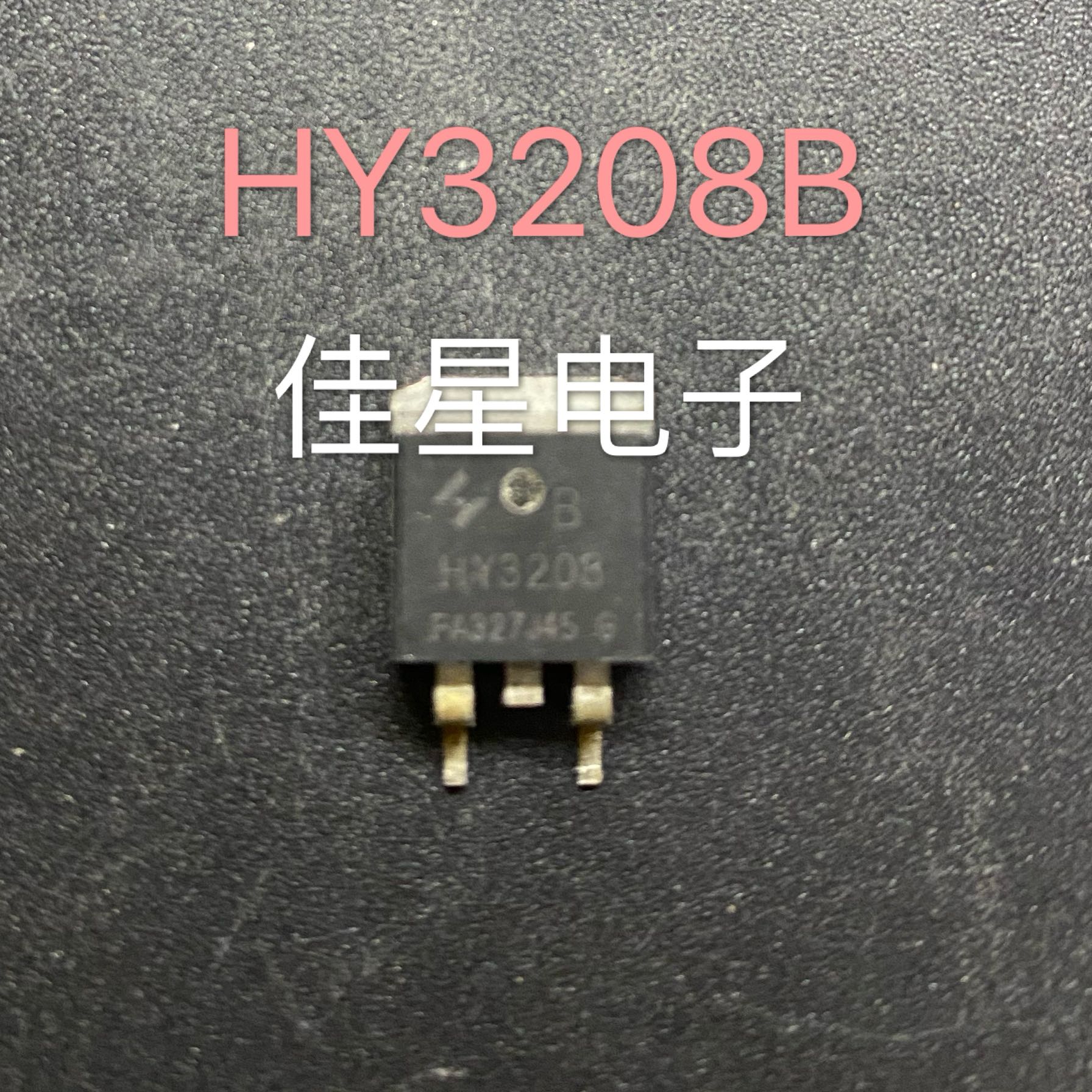 HY3208B TO-263 80V 120A 原装拆机 控制器MOS场效应管