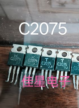 2SC2075 C2075 三极管  原装进口东芝拆机 测试好 现货