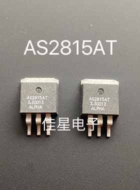 AS2815AT-3.3 AS2815AT TO-263 ALPHA全新原装进口正品模拟IC贴片