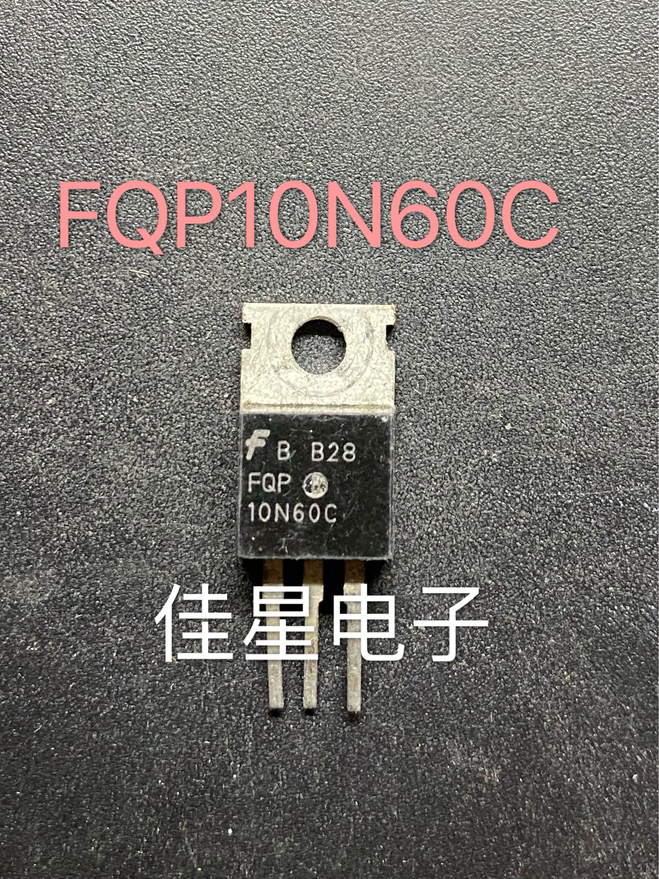 FQP10N60C 10N60C 10A/600V 场效应管TO-220 原装拆机 测好可直拍