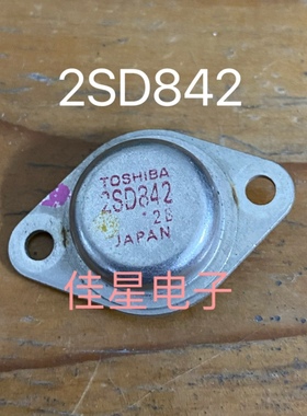 2SD842 铁帽三极管 原装进口拆机 测好发