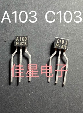 三极管2SA103 A103  KRC103  2SC103   C103  TO-92原装进口