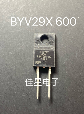 【原装进口正品】BYV29X-600 快恢复二极管 BYV29X600