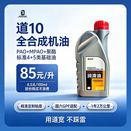 道宽道10全合成机油低灰份高HTHS