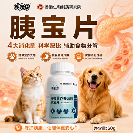 乖宠仔猫犬专用宠物营养补充剂复合消化酶助力消化易吸收胰宝片