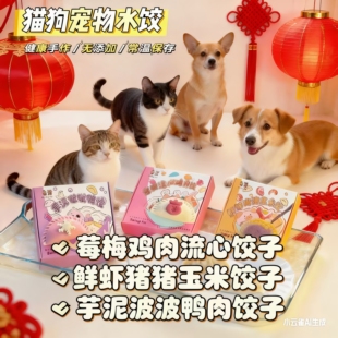 宠物猫犬通用拆袋即食年夜饭狗冻干零食猪鸭鸡肉虾鲜食新年水饺子