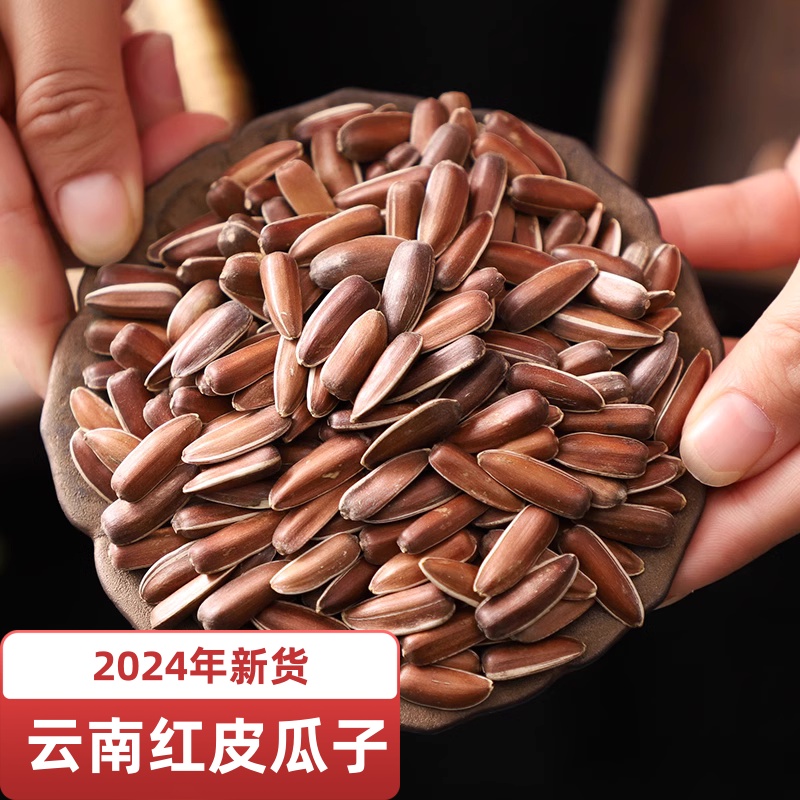 新货云南红瓜子生的带壳红皮葵花籽原味甜糯瓜子干果零食特产散称