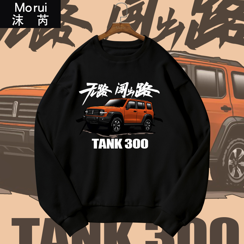 圆领卫衣tank坦克越野e族车友会