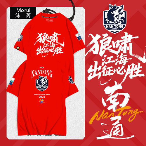 2025苏超联赛南通队服纯棉T恤