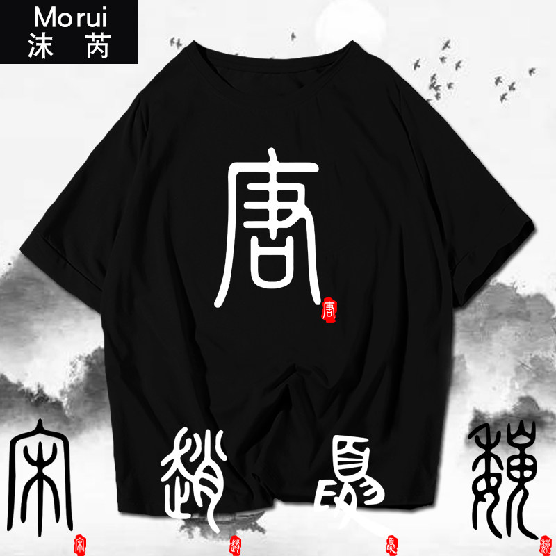 中国风历史朝代大秦朝唐朝明朝宋朝文字短袖t恤衫男女纯棉半截袖