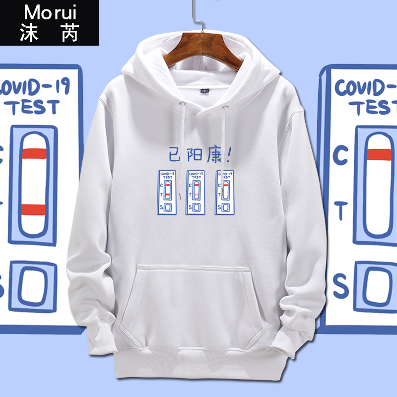 抗原阴性已阳过阳康杨康连帽卫衣