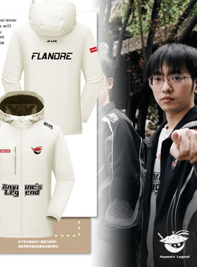 AL战队队服S15总决赛同款Flandre比赛服世界赛冲锋衣男女夹克外套