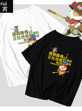 联盟游戏提莫恶搞提莫队长正在送命周边短袖t恤衫男女半袖衣服体