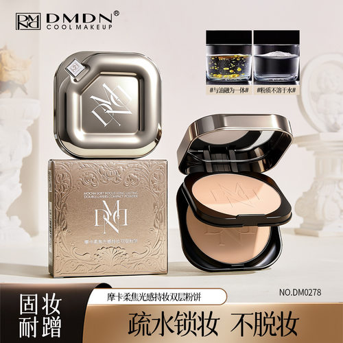 dmdn柔焦持妆控油双层粉饼补妆定妆控油防水防汗遮瑕不脱妆定妆粉