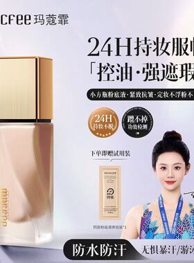 [24小时持妆]MACfee玛蔻霏无瑕持妆多效粉底液不脱妆遮瑕不卡粉