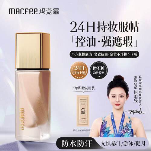[24小时持妆]MACfee玛蔻霏无瑕持妆多效粉底液不脱妆遮瑕不卡粉