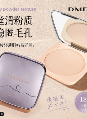 DMDN柔焦定妆大粉饼自然清透哑光控油不脱妆散粉补妆定妆蜜粉正品