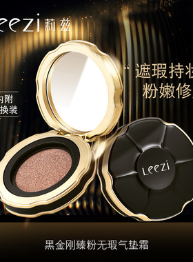 Leezi莉兹黑金刚臻粉无瑕气垫霜遮瑕水润轻薄不卡粉送替换装