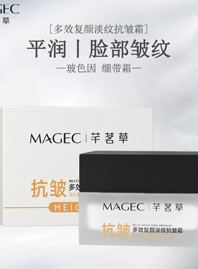 MAGEC多效复颜淡纹玻色因抗皱霜保湿去斑修复抗初老嫩肤抗皱面霜