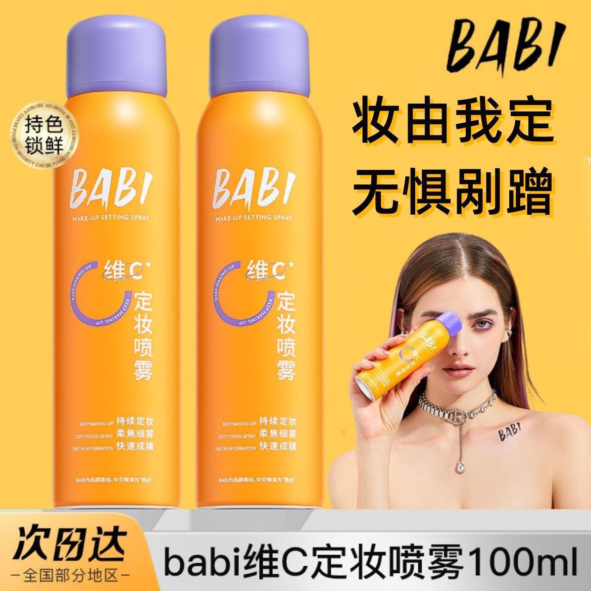 BABI定妆喷雾控油防水化妆防汗不脱妆芭比锁色干油皮女持妆图片