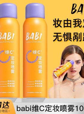 BABI定妆喷雾控油防水化妆防汗不脱妆芭比锁色干油皮女持妆