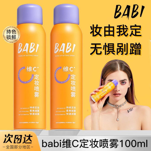 BABI定妆喷雾控油防水化妆防汗不脱妆芭比锁色干油皮女持妆