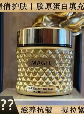 网红款MAGEC胶原蛋白胶原霜玻色因鱼子珍珠霜淡纹逆龄精华霜正品