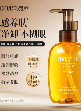 Macfee玛蔻霏植萃水感养肤洁颜油速溶易卸脸眼唇卸妆油正品温和