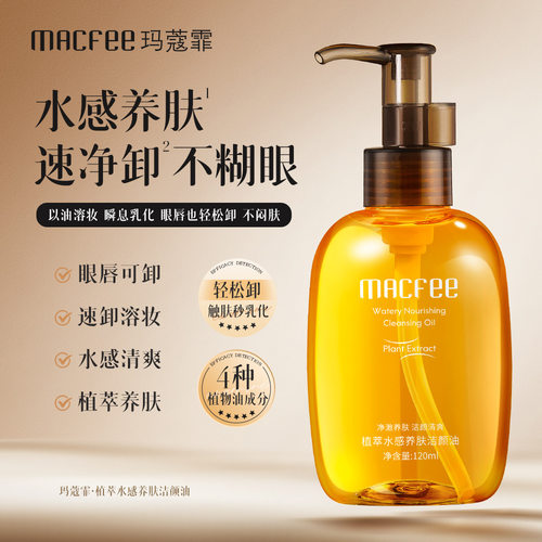 Macfee玛蔻霏植萃水感养肤洁颜油速溶易卸脸眼唇卸妆油正品温和