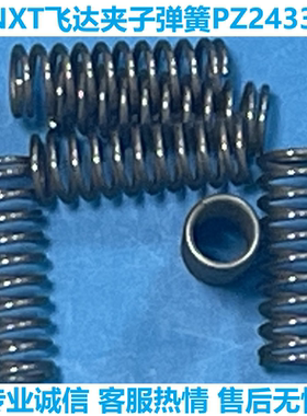 适用富士贴片机配件飞达NXT夹子弹簧PZ24331 PZ24330 PZ24341现货