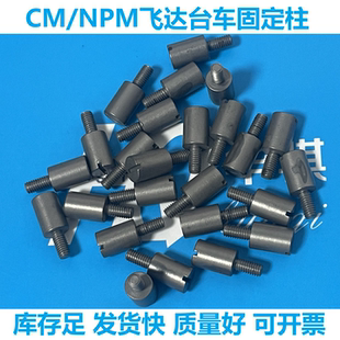 适用于松下贴片机配件CM NPM飞达台车定位螺丝KXF0CTQAA00固定柱