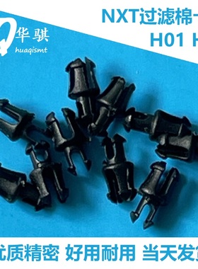 适用富士SMT贴片机配件NXT H01 H02过滤棉支架PH00270 PH00274