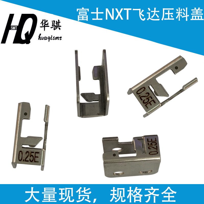 富士NXT飞达压料盖AA5BG03优质