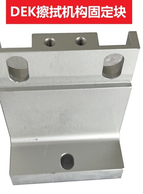 DEK锡膏印刷机擦拭机构固定块支撑架T型块156581优质SMT配件