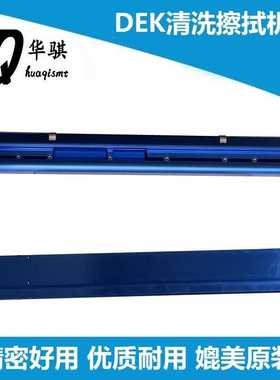 DEK锡膏印刷机配件新款蓝色清洗擦拭清洁酒精装置机构喷孔原装