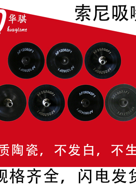 适用索尼贴片机SMT吸嘴配件AF06042 10071 12080 12082 25200F1