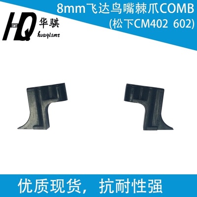 松下CM402飞达鸟嘴8MM棘爪优质