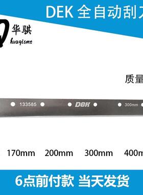 DEK印刷机U型刮刀片200 250MM刮刀架129925 133584 SQA302原装