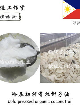 菲律宾天然有机初榨椰子油椰肉油 滋润面部护肤唇膏口红手工皂1KG