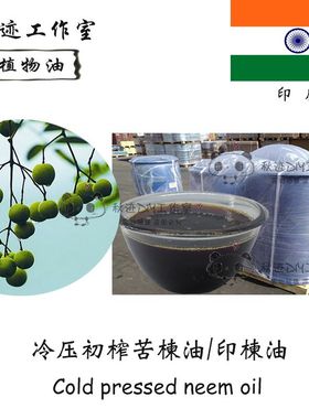 印度 初榨印楝油 苦楝油 Neem Oil 杀菌 祛螨虫 手工皂原料100ml